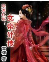 风流红妆:女帝外传