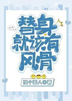 替身就该有风骨