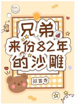 兄弟,来份82年的沙雕