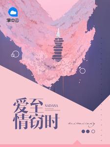 爱至情窃时楚依然秦少岚