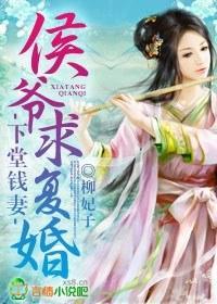 下堂钱妻，侯爷求覆婚