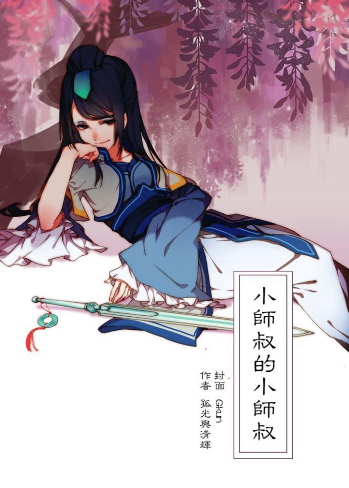 [仙四]小师叔的小师叔