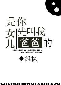 是你女儿先叫我爸爸的!