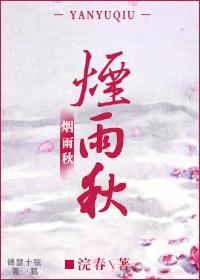 烟雨秋