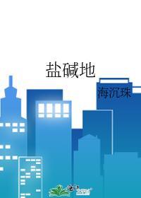 盐碱地