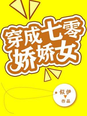 穿成七零娇娇女