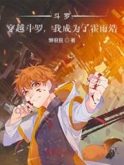斗罗:穿越,我成了霍雨浩