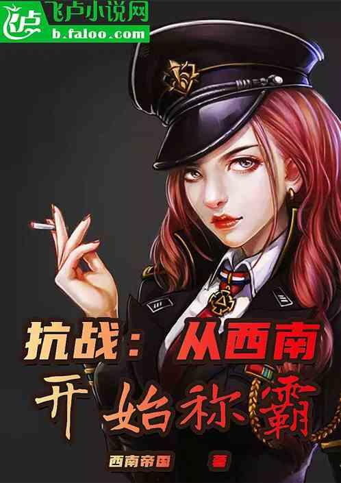 抗战:从西南开始称霸