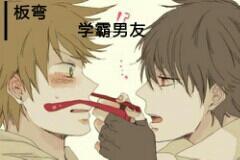 掰弯学霸男友