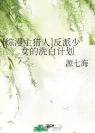[综漫主猎人]反派少女的洗白计划