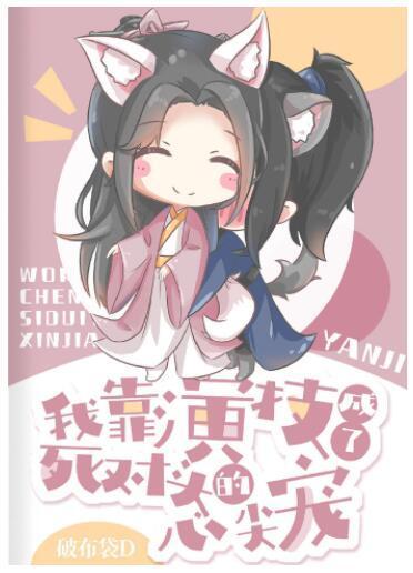 我靠演技成了死对头的心尖宠