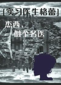 [实习医生格蕾]杰西，做个名医