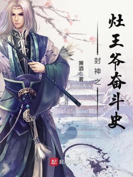 封神之竈王爷奋斗史