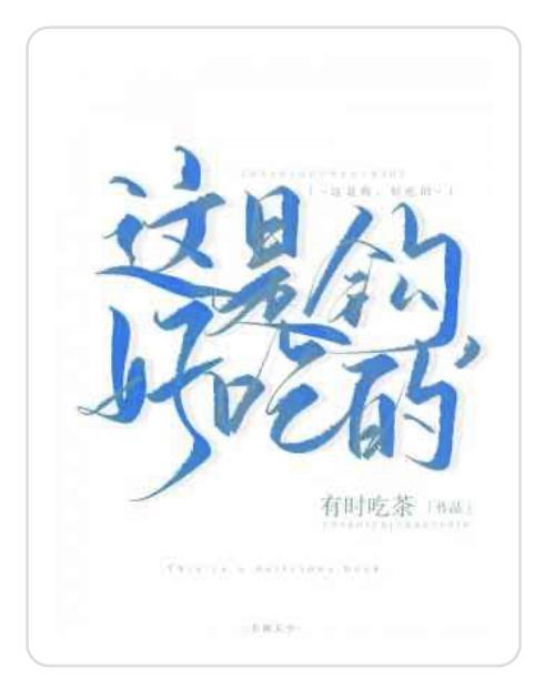 这是钩,好吃的