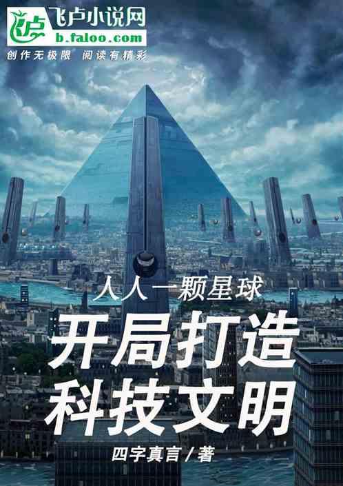 人人一颗星球:开局打造科技文明