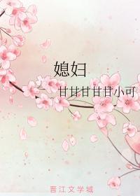 媳妇