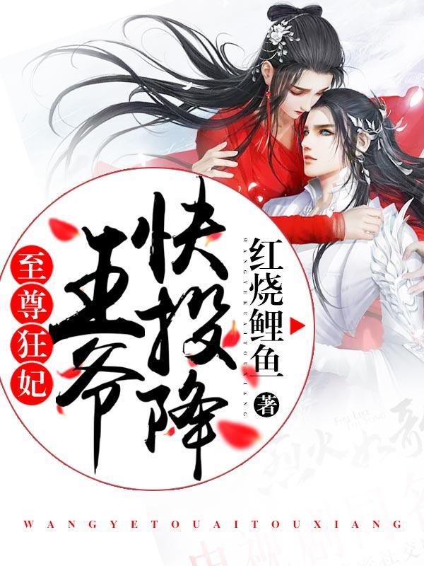 至尊狂妃:王爷快投降