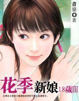 新娘十八岁