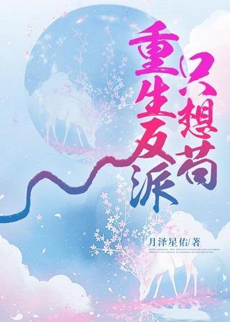 重生反派只想茍