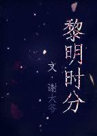 黎明时分