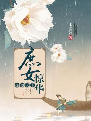 谋倾天下:庶女惊华