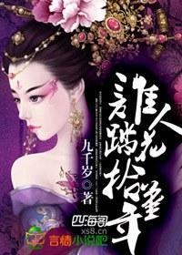 谁人踏花拾堇年