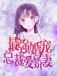 最强婚宠：总裁爱娇妻