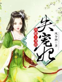 王妃又失宠了