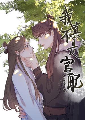 我真不是官配［穿书］