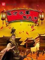孤才不要做太子