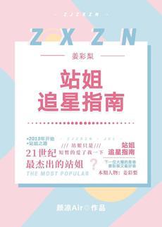 [娱乐圈]站姐追星指南
