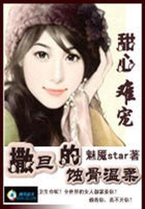 甜心难宠:撒旦的蚀骨温柔