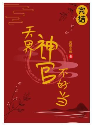 天界神官不好当