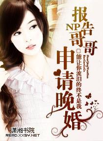 报告哥哥，申请晚婚