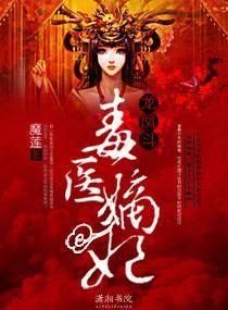 龙凤斗——毒医嫡妃