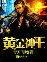 黄金神王