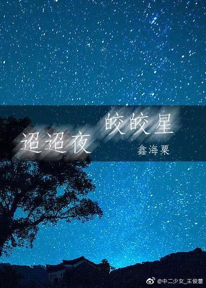 迢迢夜　皎皎星