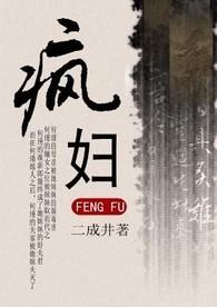 疯妇