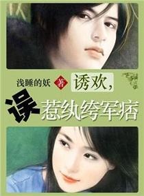 诱欢，误惹纨绔军痞