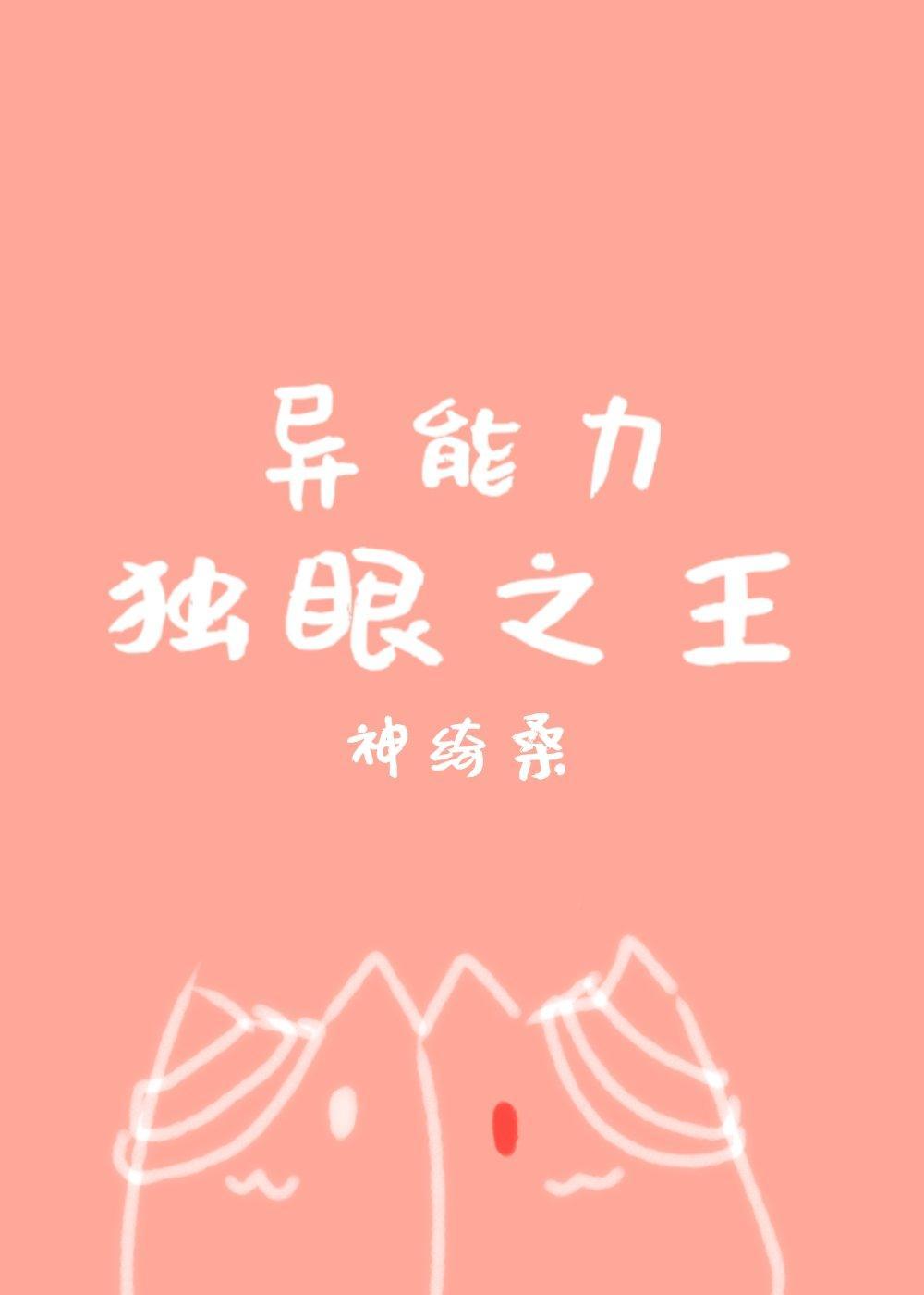 [综]异能力独眼之王
