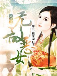 穿越之无敌恶女