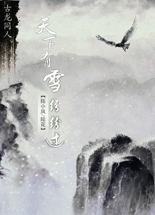 [陆小凤陆花]天下有雪纷纷过
