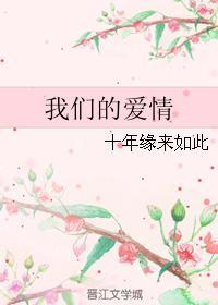 我们的爱情