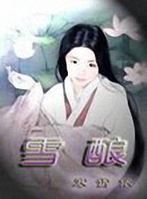 雪酿