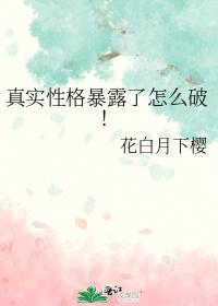 真实性格暴露了怎么破!