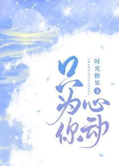 只为你心动