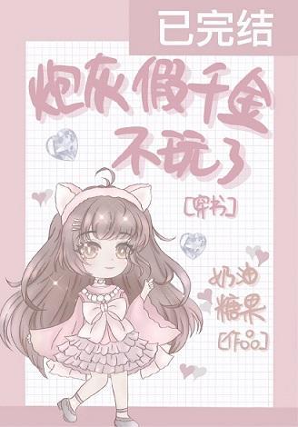 炮灰假千金不玩了[穿书]