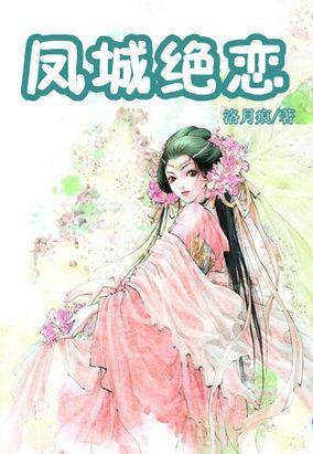 嗜血刻骨的爱恋：凤城绝恋