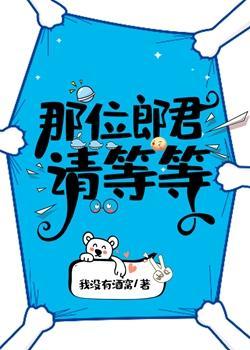 那位郎君请等等(女尊)