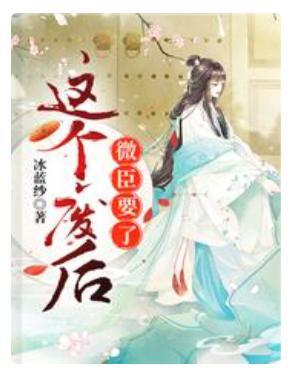 这个废后,微臣要了